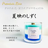 夏映のしずく｜涼とやさしさが香るクロス木芯3層アロマキャンドルの画像
