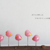 ガラスで作ったアキクサインコの待ち針の画像
