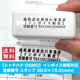 【送料無料】OSMO インボイス制度対応 登録番号スタンプ オーダー 適格請求書番号 会社 法人 領収書 請求書 シャチハタの画像