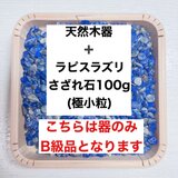 ✨厄を払う・幸運 B級浄化セット 天然木器と天然石ラピスラズリさざれ石(極小粒) 100g 天然石の浄化に◎の画像