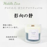 影向の静｜清らかな空気と深い甘さがそっと重なる クロス木芯2層アロマキャンドルの画像