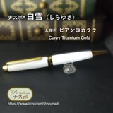 ビアンコカララ（大理石）で作ったボールペン　ナスボ®「白雪」Curvy Titanium Gold　(NAST0716）