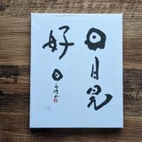 【夏の訳ありSALE】書のartwork（日日是好日）一点物　パネル仕立ての画像