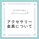 アクセサリー金具について