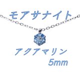 送料無料 再入荷 レアカラー 極上の輝きアクアマリン モアサナイト 対アレルギー サージカルステンレス 一粒 ネックレスの画像