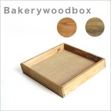 ベーカリーウッドボックス　オーク、ウォールナット　Sサイズ　サイズ、個数オーダー可能木箱　トレイ　ブレッド　パン