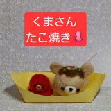 タコちゃんまで可愛い　くまさん たこ焼き　　羊毛フェルトの画像