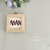 初めての横糸刺繍キット[赤い実]