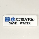 【送料無料】「節水にご協力下さい」サインプレート 水道水 節約 表示板 案内板 看板 アクリルサインの画像
