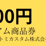【当社オリジナル】プレミアムフライデー商品券(30枚)の画像
