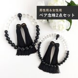 ペア・お揃い・夫婦数珠...【念珠2点セット】オニキス＆水晶・モノトーンの数珠・略式念珠/正絹漆黒房