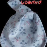 夏着物地のしじみバッグの画像