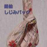 古布　銘仙のしじみバッグの画像