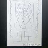 【真作】青山密 作 ペン画 抽象画 「三枚の木の葉」の画像