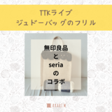 【印刷した編み図をお送りします】無印良品×Seriaのジュートバッグフリルの画像