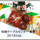 【J-075】30×81cm和風大型マット/帯リメイク/テーブルセンター・敷物・ラグ/日本製の画像