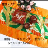 【J-076】57.5×97.5cm和風大型マット/帯リメイク/テーブルセンター・敷物・ラグ/日本製の画像