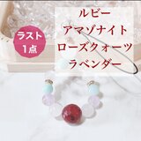 ⭐️ラスト一点⭐️災難から身を守り、愛と癒しを与える ルビー アマゾナイト ローズクォーツ ストラップ No690の画像