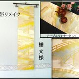 【(16)2337】180cm/新品・橋文様/タペストリー・テーブルランナー/和風/帯リメイク/日本製の画像