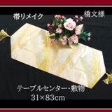 【(16)2338】31×83cm/タッセル飾り付/橋文様/テーブルセンター・敷物/日本製/帯リメイクの画像