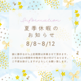 夏季休暇のご案内