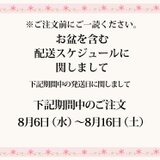 お盆を含む配送スケジュールに関しまして