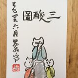 ポストカード　三酸図