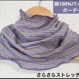 さらさら綿100%パープル＆グレーボーダーハンドメイドネックウォーマー日焼け止めに