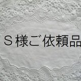 S様ご依頼品