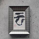 【8/31まで特別謝恩SALE】書のartwork（雲）一点物　フレーム付