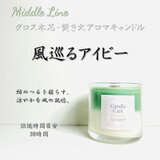 風巡るアイビー｜グリーンの涼やかな風が静かに満ちるクロス木芯2層アロマキャンドル