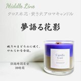 夢語る花影｜オリエンタルな花の香りが心に残る クロス木芯2層アロマキャンドル