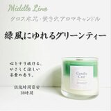 緑風にゆれるグリーンティー｜茶葉の清らかな余韻 クロス木芯2層アロマキャンドル