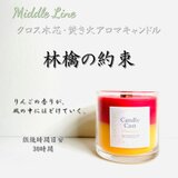 林檎の約束｜甘くやさしい果実の余韻 クロス木芯2層アロマキャンドル