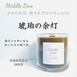 琥珀の余灯｜アンバーの深い香りが穏やかな余韻を描くクロス木芯2層アロマキャンドル