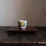 草むらから現れる猪（亥）◆九谷焼　色絵金彩猪口　昭和レトロ　干支　酒器　コレクション　古民家　古道具　i5