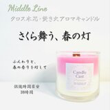 さくら舞う、春の灯｜さくら灯るクロス木芯2層アロマキャンドル