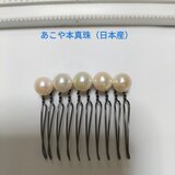 あこや本真珠（日本産）のヘアコーム　ラウンド系