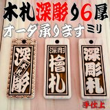 木札✨深彫りヒノキ✨喧嘩札  千社札 ✨迫力の深彫り6mm厚！✨お祭り用品