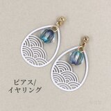 【波模様の和風ピアス ホワイト】イヤリング 青海波 白 ギフトラッピング プチギフト
