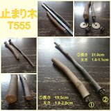 止まり木セット（イチジク：TOY-08-015）T555