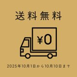 【10月1日~10日まで送料無料】