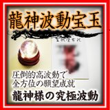 開波龍神波動：金運 財運 開運 仕事運 護符 霊符 悩み ヒーリング 占い