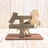 受注制作 木製 干支の置物 跳ねる馬と午の文字 干支置物 お正月飾り 2026年 午年 ／ 色変更可能