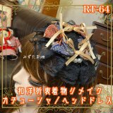 着物リメイク おりぼん ティアラ ヘッドドレス トークハット カチューシャ ヘアアクセサリー 和洋折衷 和ロリータ  RT-64