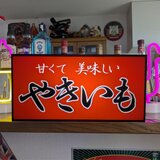【Lサイズ オーダー無料】やきいも 焼き芋 スイートポテト 屋台 店舗 キッチンカー 照明 看板 置物 雑貨 ライトBOX