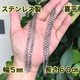 ステンレス製　ステンレス　喜平　ネックレス　チェーン