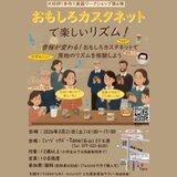 Twistを使ったワークショップ「おもしろカスタネットで遊ぼう 第６弾」展示のみ