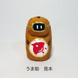 ＜特別価格＞木彫り　 うま助　見本