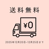 メリークリスマス！【12月20日~25日まで送料無料】